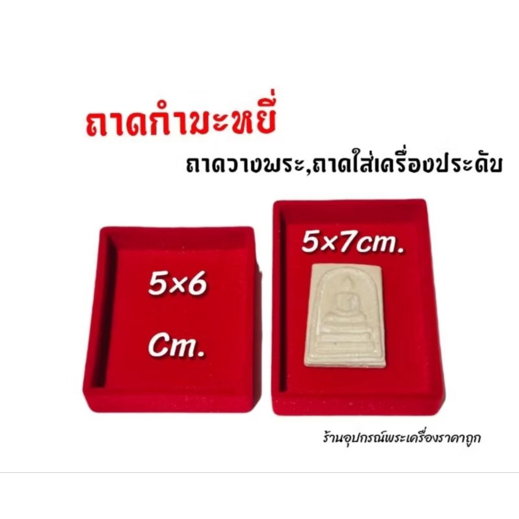 ถาดกำมะหยี่ ถาดใส่เครื่องประดับ