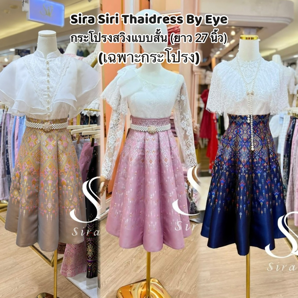 Sira Siri กระโปรงทรงสวิงแบบสั้น (ยาว 27-28 นิ้ว) เย็บสำเร็จรูปซิปหลังเนื้อผ้าไหมแพรทิพย์ ทอเครื่องทอลายสวย(เฉพาะกระโปรง)