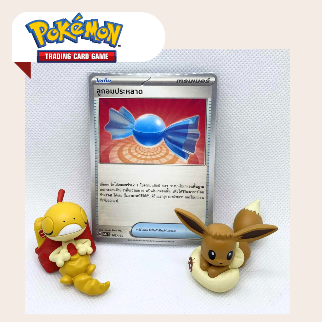 ลูกอมประหลาด tcg pokemon