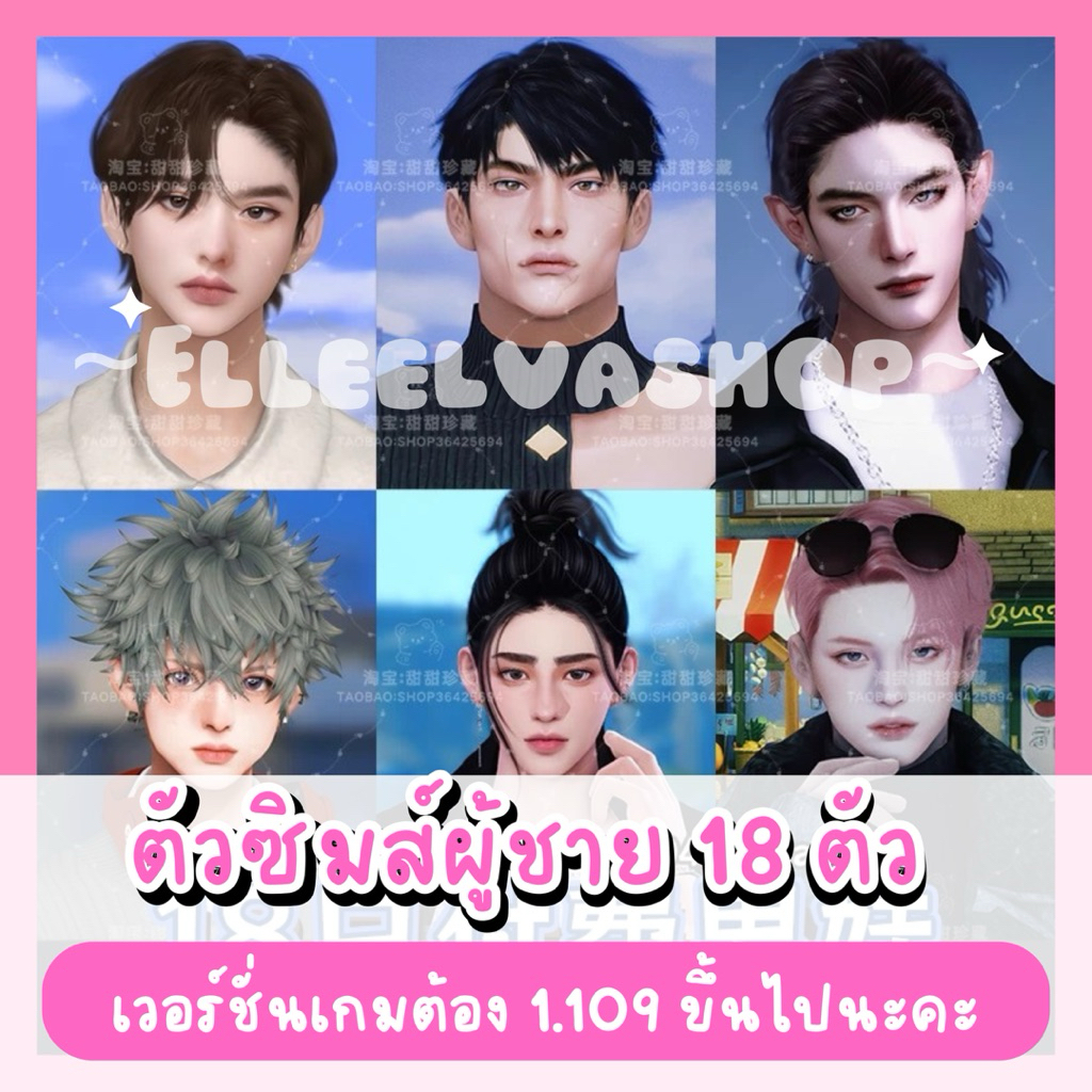 The Sims4 {Mods} แพ็ครวมตัวผู้ชาย 18 ตัว (คอนเฟิร์ม = จัดส่ง) ✨🌷