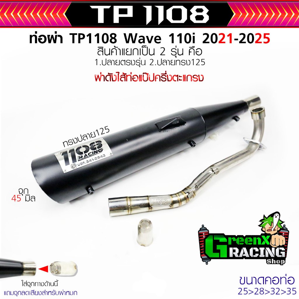 ท่อทรงปลาย125ใส่110i 2014-2025/125 23-25 TP 1108Racing ผ่าดังนุ่ม ผ่าแป๊ป สีเคลือบเงาแถมจุกลดเสียง - รูปที่ 2