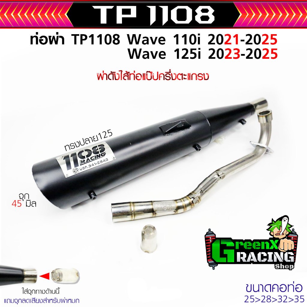 ท่อทรงปลาย125ใส่110i 2014-2025/125 23-25 TP 1108Racing ผ่าดังนุ่ม ผ่าแป๊ป สีเคลือบเงาแถมจุกลดเสียง - รูปที่ 3