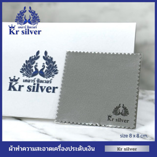 Kr silver ผ้าเช็ดทำความสะอาดเครื่องประดับเงิน(Kr silver) ขนา…