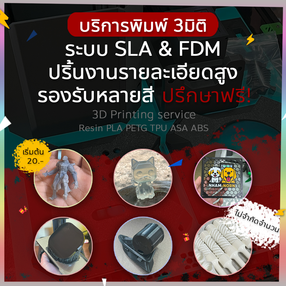 บริการพิมพ์ 3มิติ  เรซิ่นและพลาสติก SLA FDM เหมาะกับงานที่รายละเอียดสูง 3D Printing Service รับปริ้น พิมพ์ 3มิติ