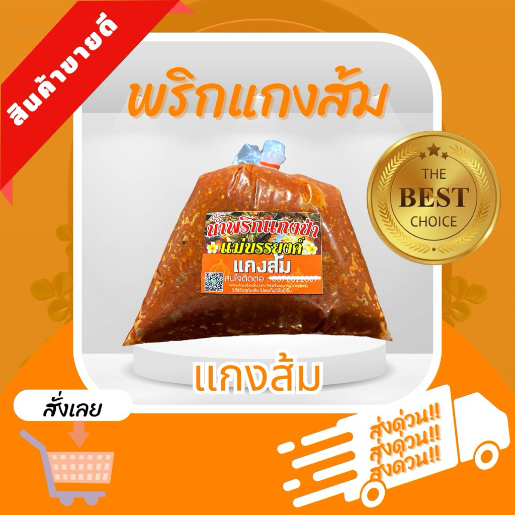 แกงส้ม ร้านน้ำพริกแกงป่าแม่บรรยงค์ ตลาดสดแสนตุ้ง