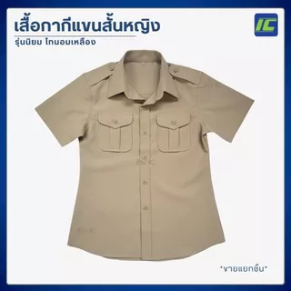 ชุดลูกเสือครูหญิง เสื้อลูกเสือครูหญิง (อก34-52) กระโปรงกากี (เอว26-44) ชุดผู้กำกับลูกเสือ***ขายแยกชิ้น***