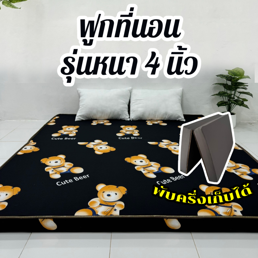 ฟูกที่นอนพับได้ 4 นิ้ว นุ่มแน่น รองรับหลัง นอนพื้นไม่ปวดตัว