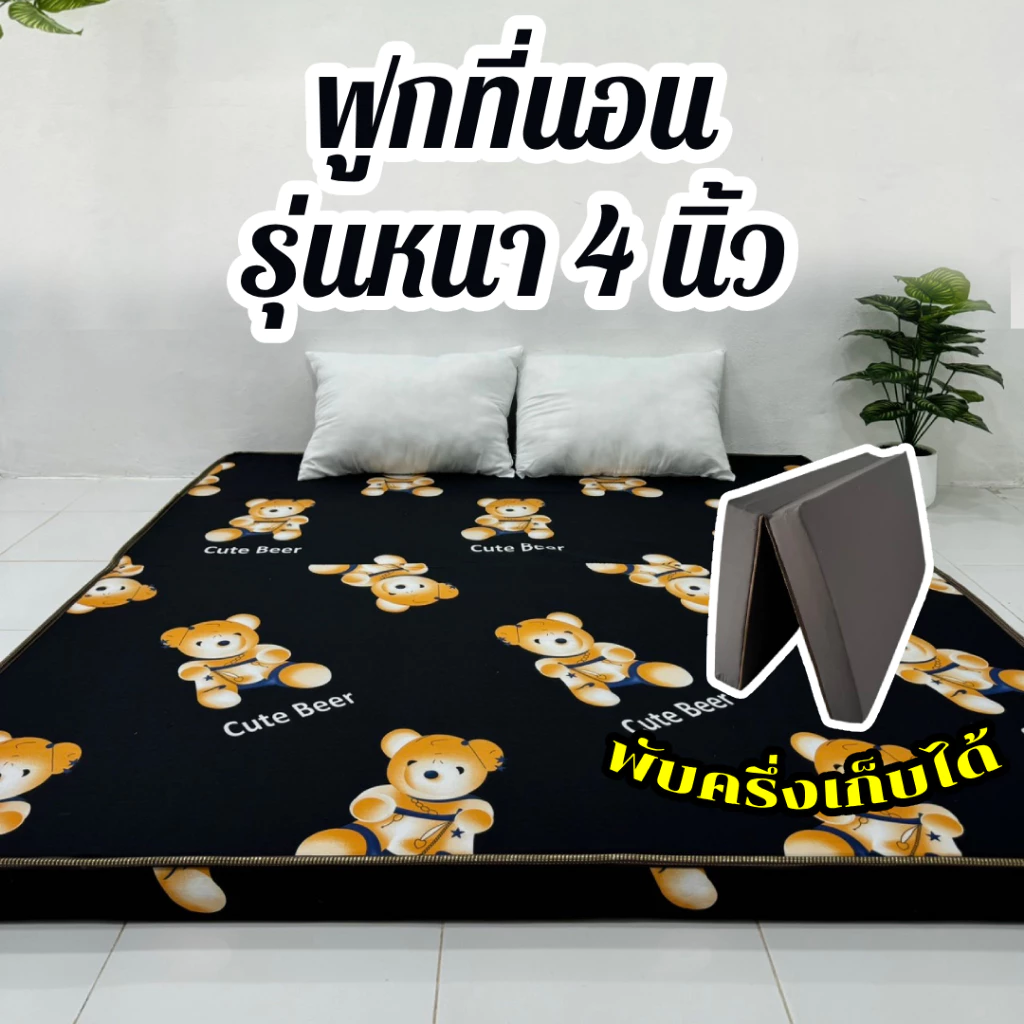 ฟูกที่นอน หนา 4 นิ้ว พับเก็บได้ ขนาด 3.5 / 5 / 6 ฟุต