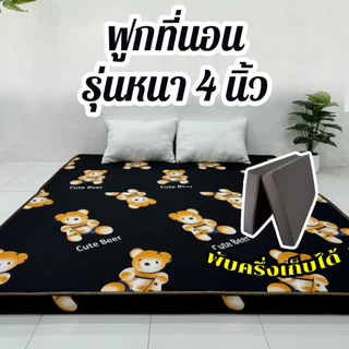 ฟูกที่นอน รุ่นหนา 3.5-4นิ้ว นุ่มแน่น พับเก็บได้ ปูนอนพื้นหลังไม่ติดพื้น เลือกสี เลือกขนาดได้ มี 3.5 / 5 / 6ฟุต