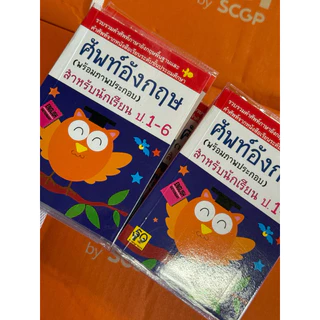 ศัพท์อังกฤษนกฮูก (พร้อมภาพประกอบ) ป.1-6 สำหรับนักเรียน