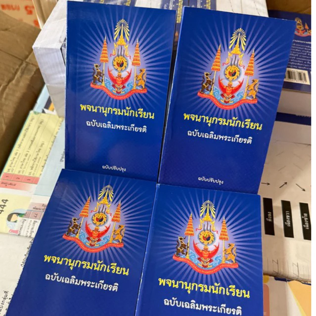 พจนานุกรมนักเรียน(อัพเดต มี.ค. 2568) ฉบับเฉลิมพระเกียรติ