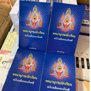 พจนานุกรมนักเรียน(อัพเดต มี.ค. 2568) ฉบับเฉลิมพระเกียรติ