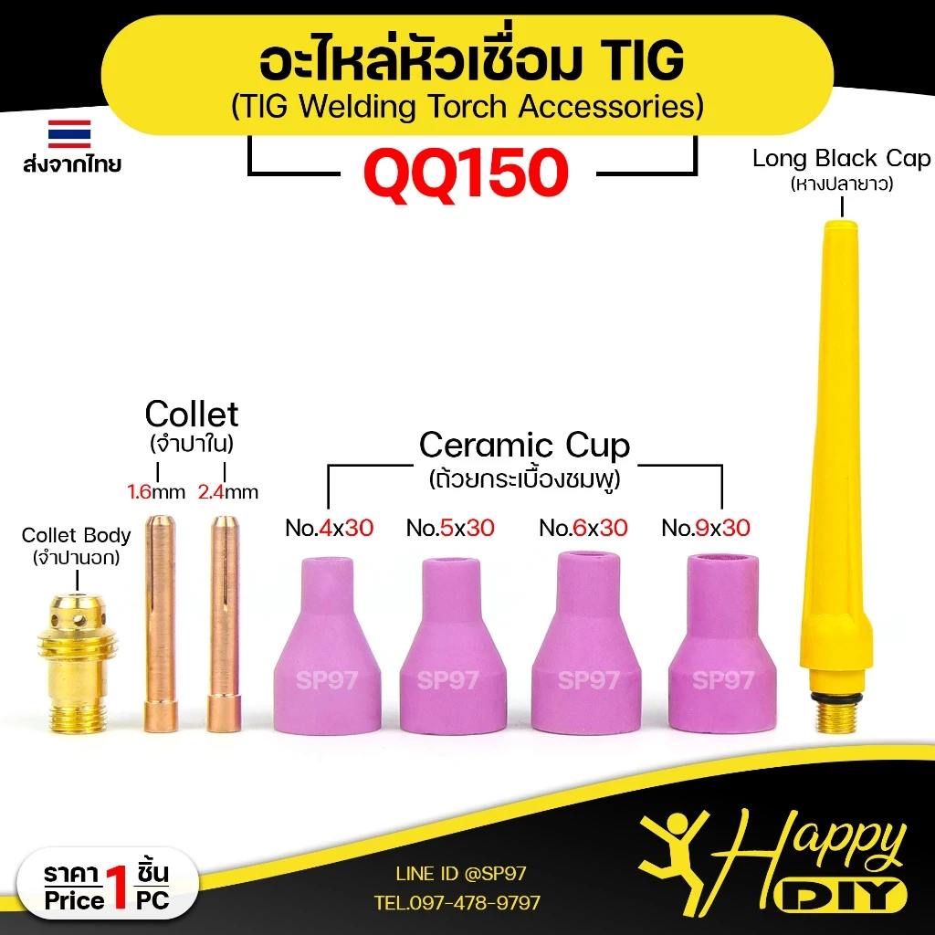 Happy DIY อะไหล่งานเชื่อม QQ150 อะไหล่เชื่อม TIG คิวคิว คุณภาพดี จำปาใน จำปานอก ถ้วยเซรามิก (ราคา 1ชิ้น)