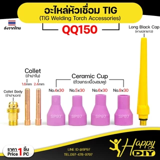 Happy DIY อะไหล่งานเชื่อม QQ150 อะไหล่เชื่อม TIG คิวคิว คุณภาพดี จำปาใน จำปานอก ถ้วยเซรามิก (ราคา 1ชิ้น)