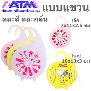 ATM ก้อนดับกลิ่น ลูกเหม็น กลิ่น มะลิ กุหลาบ กล้วยไม้ แขวน ก้อนเล็ก ก้อนใหญ่ ไล่หนู ไล่นก