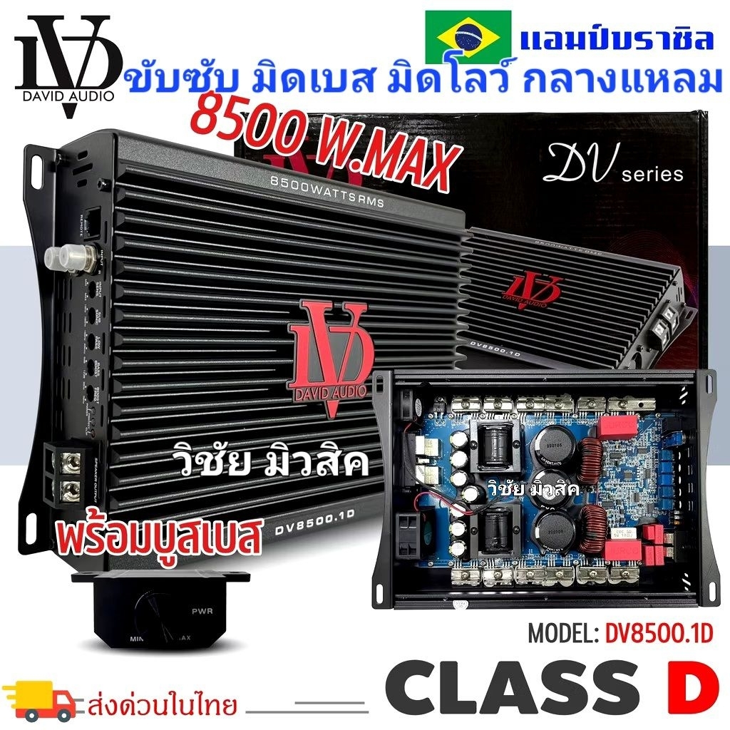 เพาเวอร์แอมป์ DV8500w DV9500.1D ClassD บราซิล new2025 ฟูลเร้น ขับซับ มิดโล กลางแหลม แรงมาก