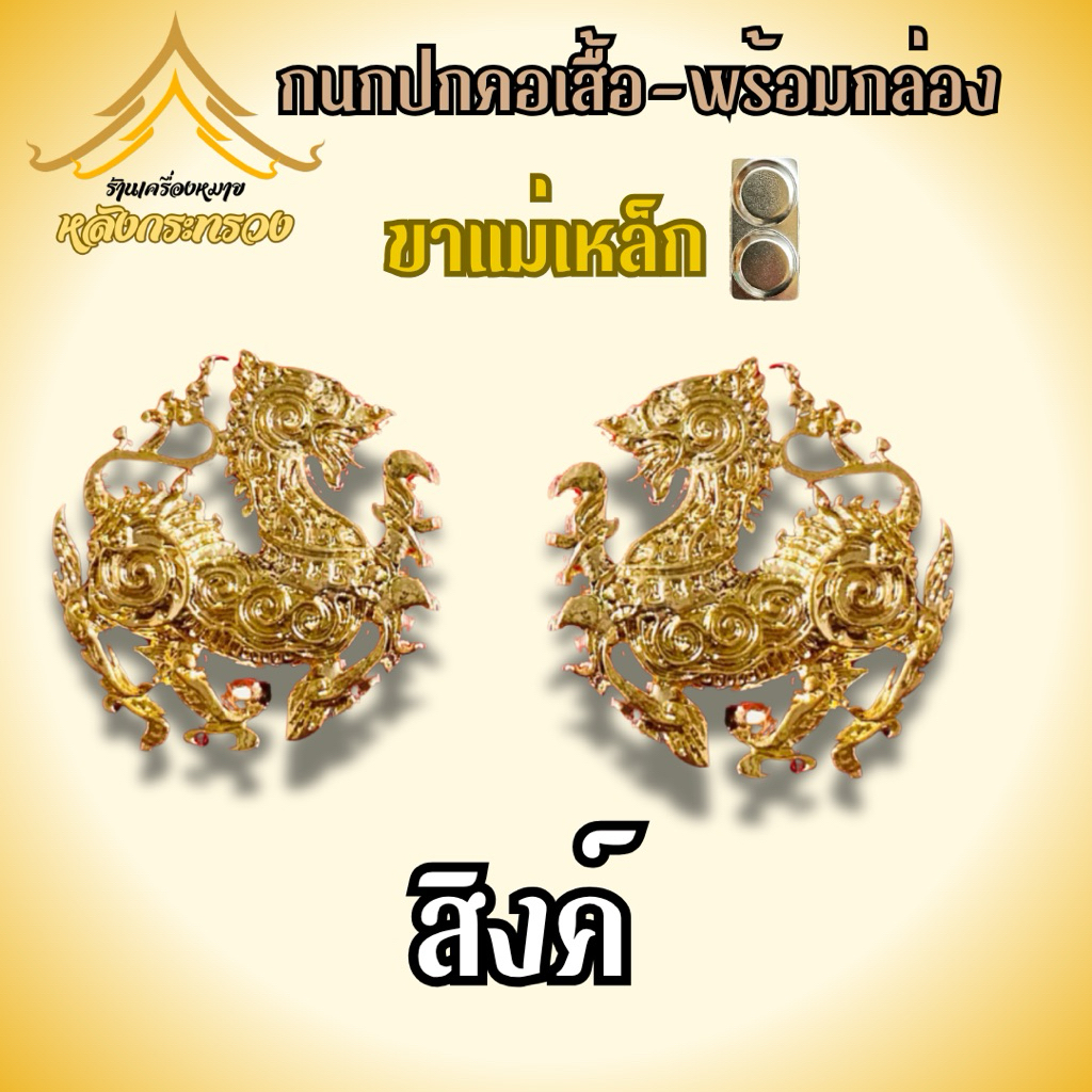 กนกคอสิงค์แม่เหล็ก ติดปกคอเสื้อ (ถูกที่สุด)พร้อมส่งโรงงานผลิตเอง