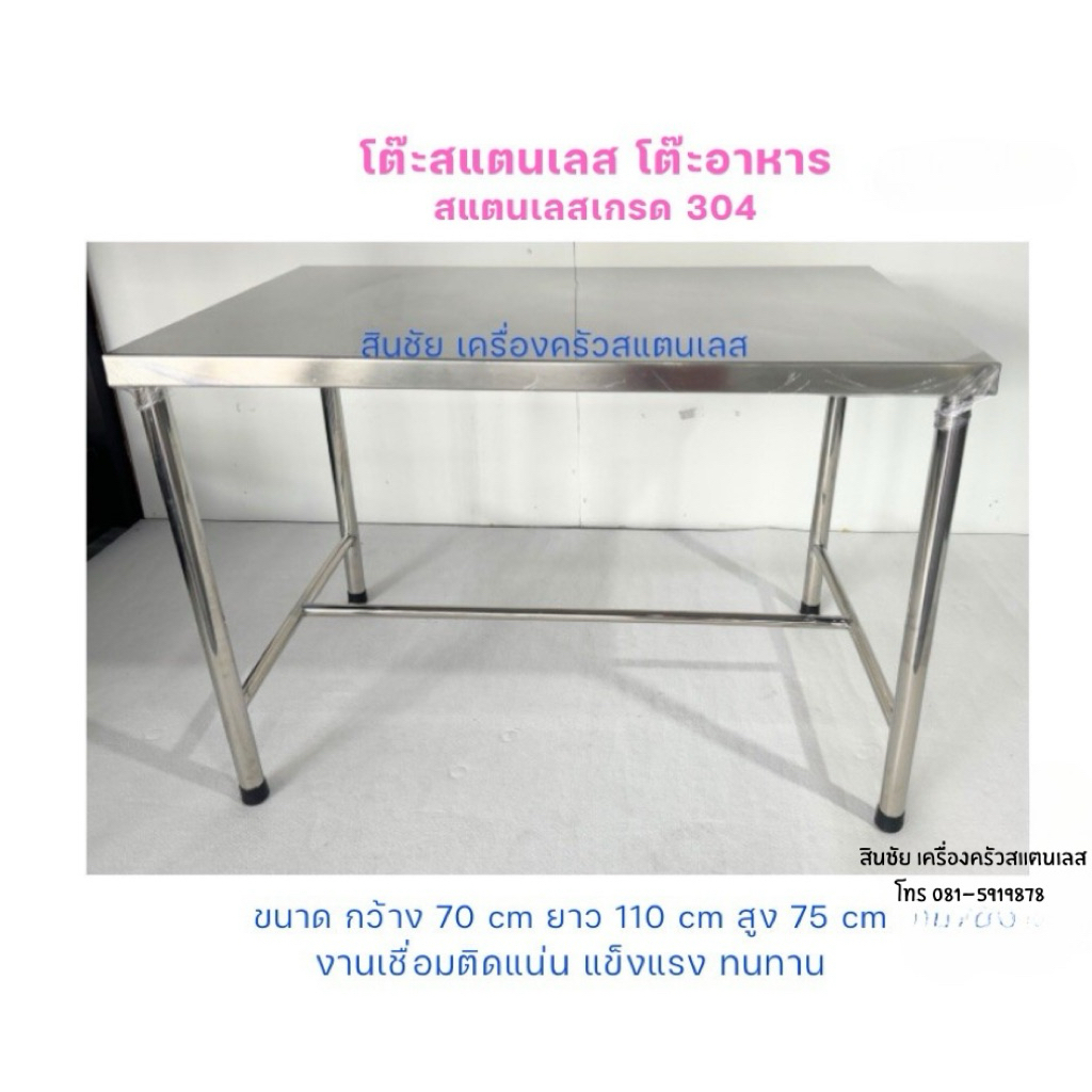 โต๊ะสแตนเลส โต๊ะอาหาร โต๊ะวางของผลิตจากสแตนเลสเกรด304งานเชื่อมติดทั้งตัวพับไม่ได้