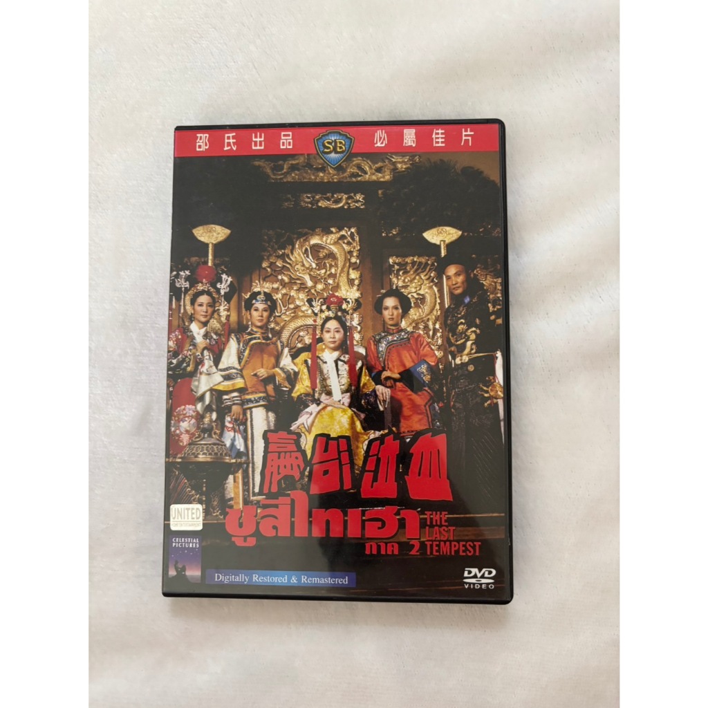 DVD หนังเรื่อง ซูสีไทเฮา ภาค 2 The last tempest