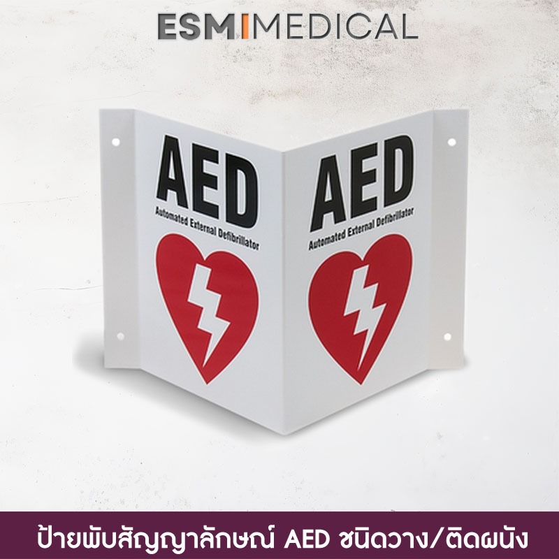 ป้ายพับสัญญาลักษณ์ AED แบบติดผนัง หรือ วางบนตู้ AED