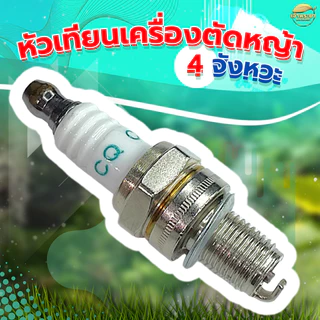 หัวเทียน 4 จังหวะ สำหรับ เครื่องตัดหญ้า เครื่องสูบน้ำ พ่นยา 4 จังหวะGX31 GX35 GX50 ใช้ได้กับทุกรุ่น ทุกยี่ห้อ รุ่นใหม่ทน