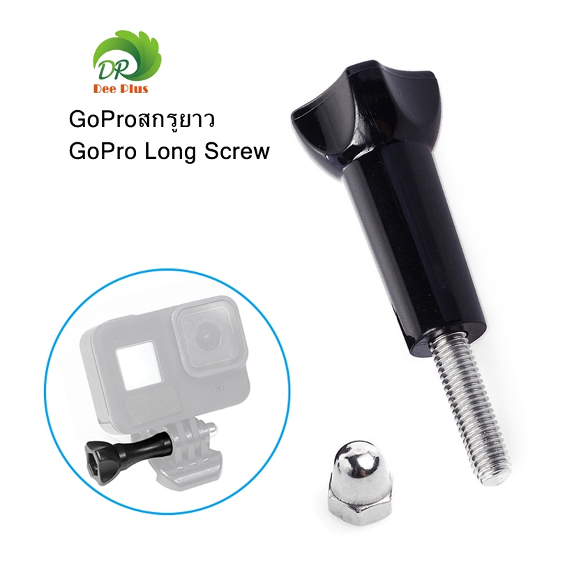 สกรูยาว GoPro พร้อมฝาเกลียว ใช้สำหรับยึดฐาน GoPro ขาตั้ง ไม้เซลฟี่ -- GoPro long screw with screw cap อุปกรณ์เสริม GoPro