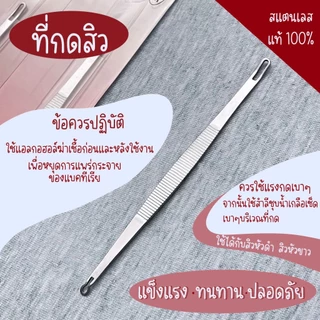 ที่กดสิว ตรา Butterfly สแตนเลสแท้ 100% แบบคลินิกใช้ ไม้กดสิว ไม่เจ็บ ไม่ทิ้งริ้วรอย