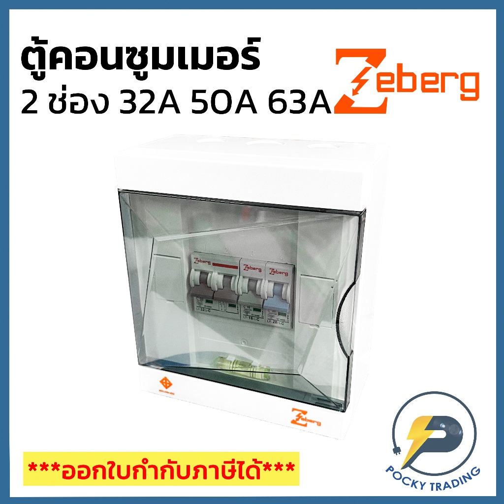 Zeberg ตู้คอนซูมเมอร์ 4 ช่อง RCBO เมนกันดูด 2P 32A 2P 50A และ 2P 63A รุ่น ZXR04