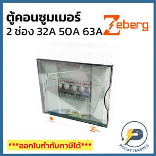 Zeberg ตู้คอนซูมเมอร์ แบบยุโรป 2 ช่อง 2P 32A 50A และ 63A รุ่…