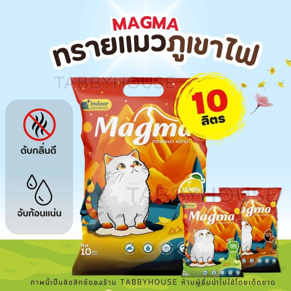 (10L) Magma ทรายแมว ทรายแมวหินภูเขาไฟ เบนโทไนท์ จับตัวเป็นก้อนไว ฝุ่นน้อย ดับกลิ่นเยี่ยม