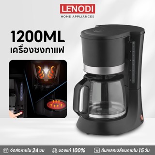 LENODI Drip Coffee Maker เครื่องชงกาแฟดริป ความจุ 650/1200 ม…