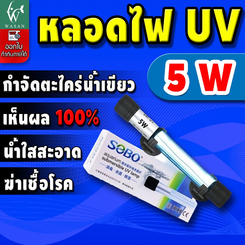 หลอดไฟ UV SOBO 5W. UV Lamp (กล่องขาว)หลอดยูวีฆ่าเชื้อโรค กำจัดแบคทีเรีย ทำให้น้ำใสไม่เกิดน้ำเขียว