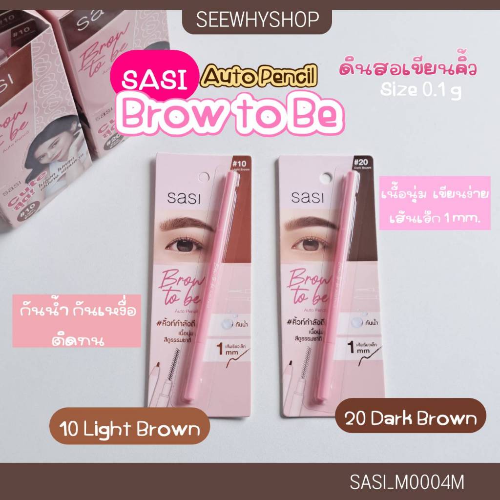 แท้/ส่งไว Sasi Brow-to-be-Auto Pencil 0.1 g ศศิ ดินสอเขียนคิ้ว