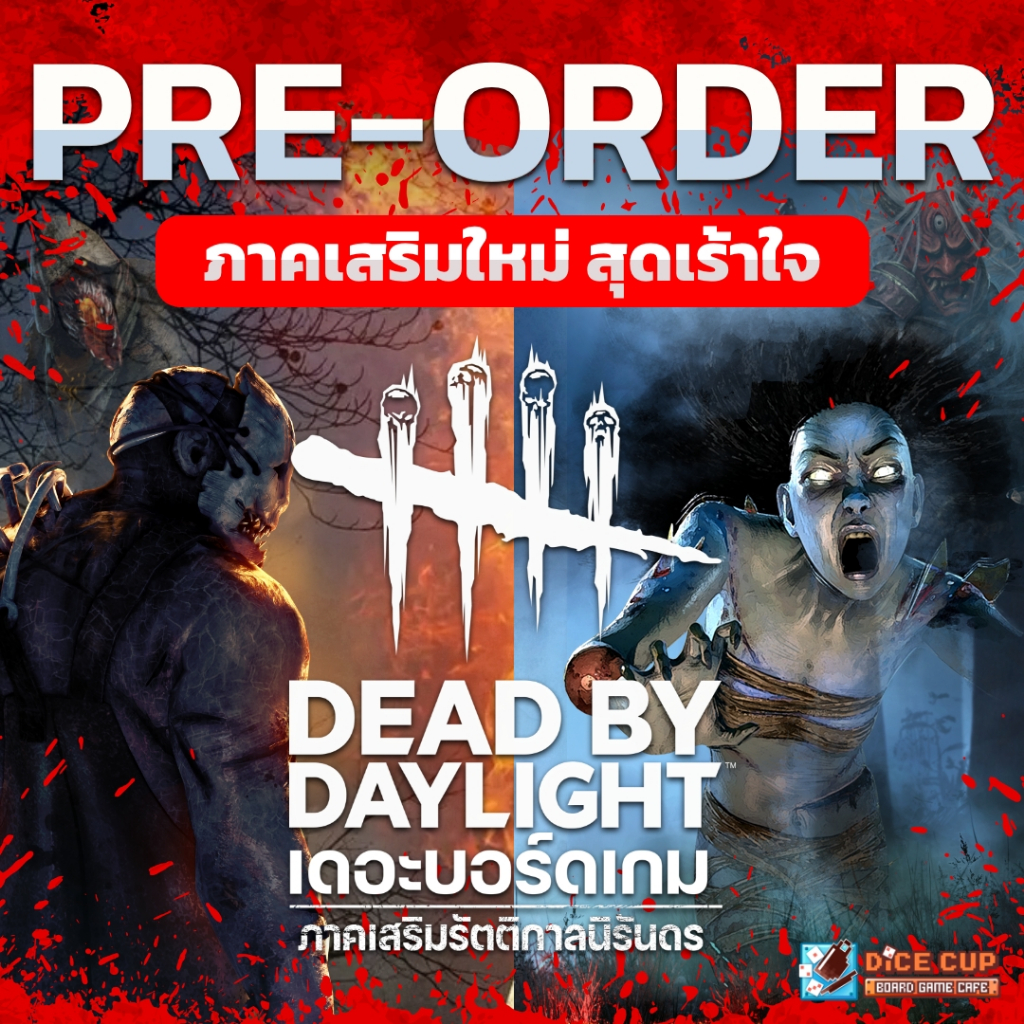 [พรีออเดอร์ ของแท้] Dead by Daylight: Unbroken Expansion ภาคเสริมรัตติกาลนิรันดร [TH] Board Game บอร