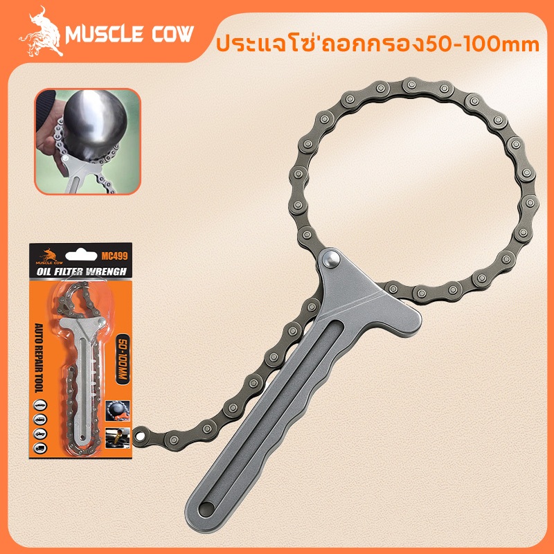 MUSCLE COW ชุดถอดกรองแบบโซ่ ประแจ โซ่ถอดกรอง ถอดกรองน้ำมันเครื่องแบบโซ่ – โปรปัง