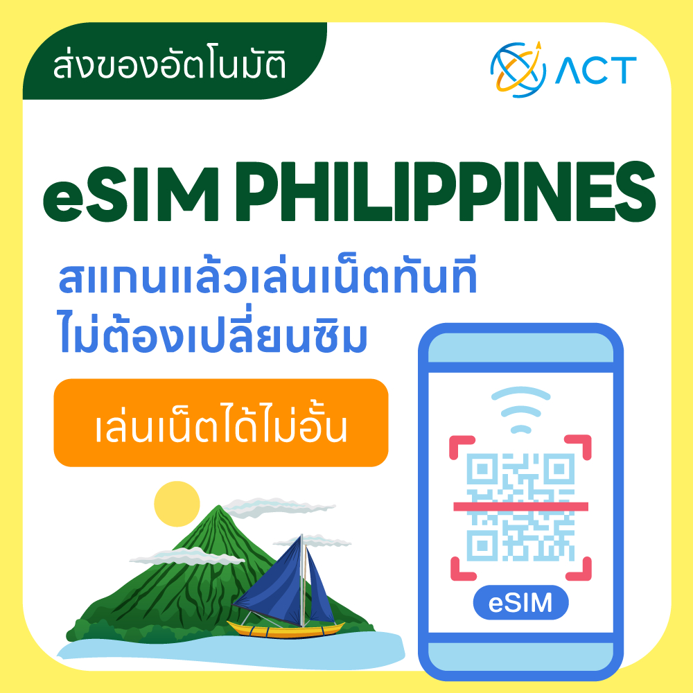 【ACT】eSIM ฟิลิปปินส์｜รองรับ 5G/4G｜ซิมเน็ตเดินทางฟิลิปปินส์｜จัดส่งอัตโนมัติ 24 ชม. รับภายใน 5 นาที