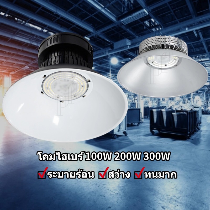 โคมไฮเบย์ LED 100W 200W 300W แสงขาว6500K โคมโรงงาน โคมไฟคลังสินค้า โคมสนามกีฬา ลานจอดรถ