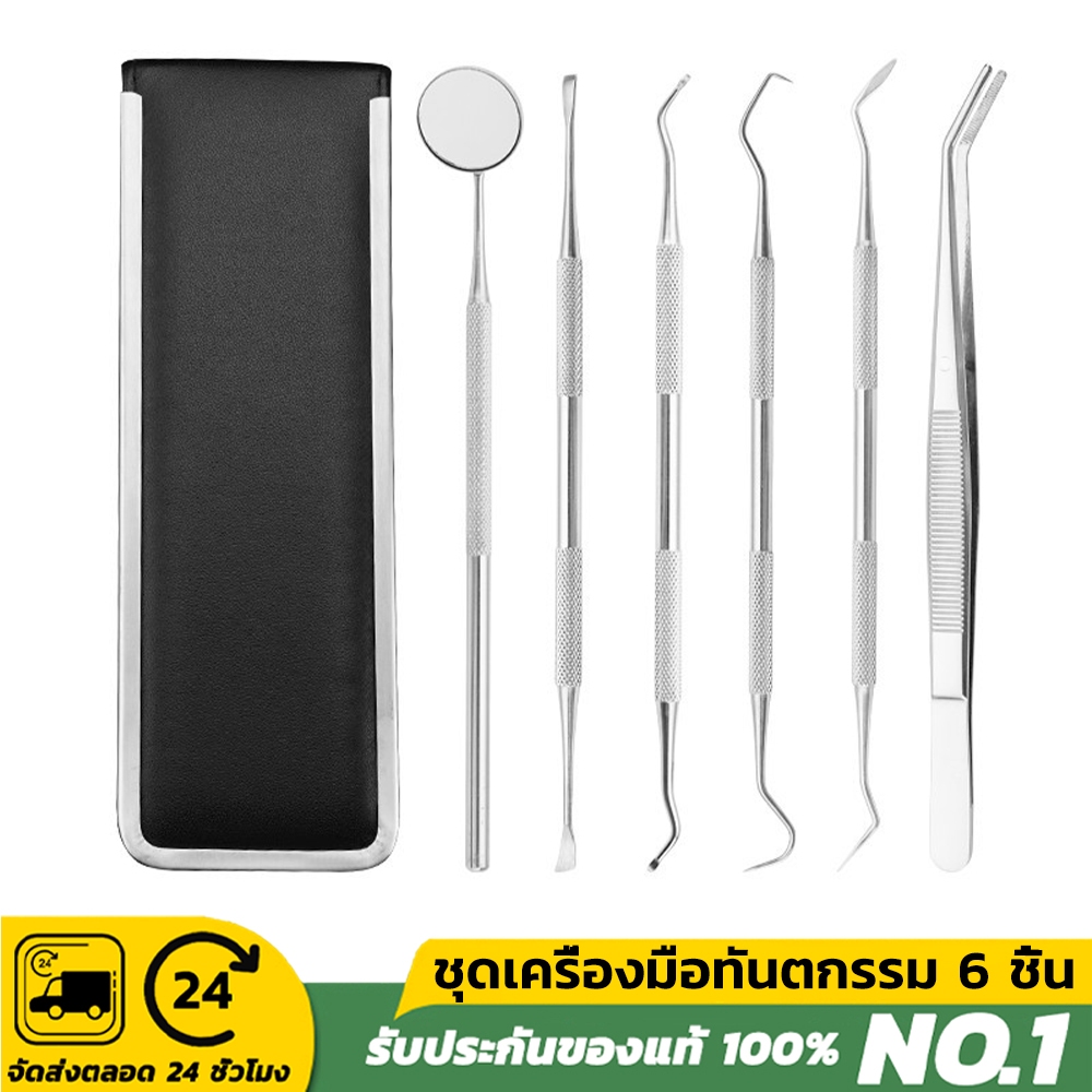ชุด 6 ชิ้น ขูดหินปูน ผลิตจากสแตนเลส กระจกส่องฟัน ชุดขูดหินปูน ด้วยตัวเอง กระจกส่องฟัน ขูดหินปูน