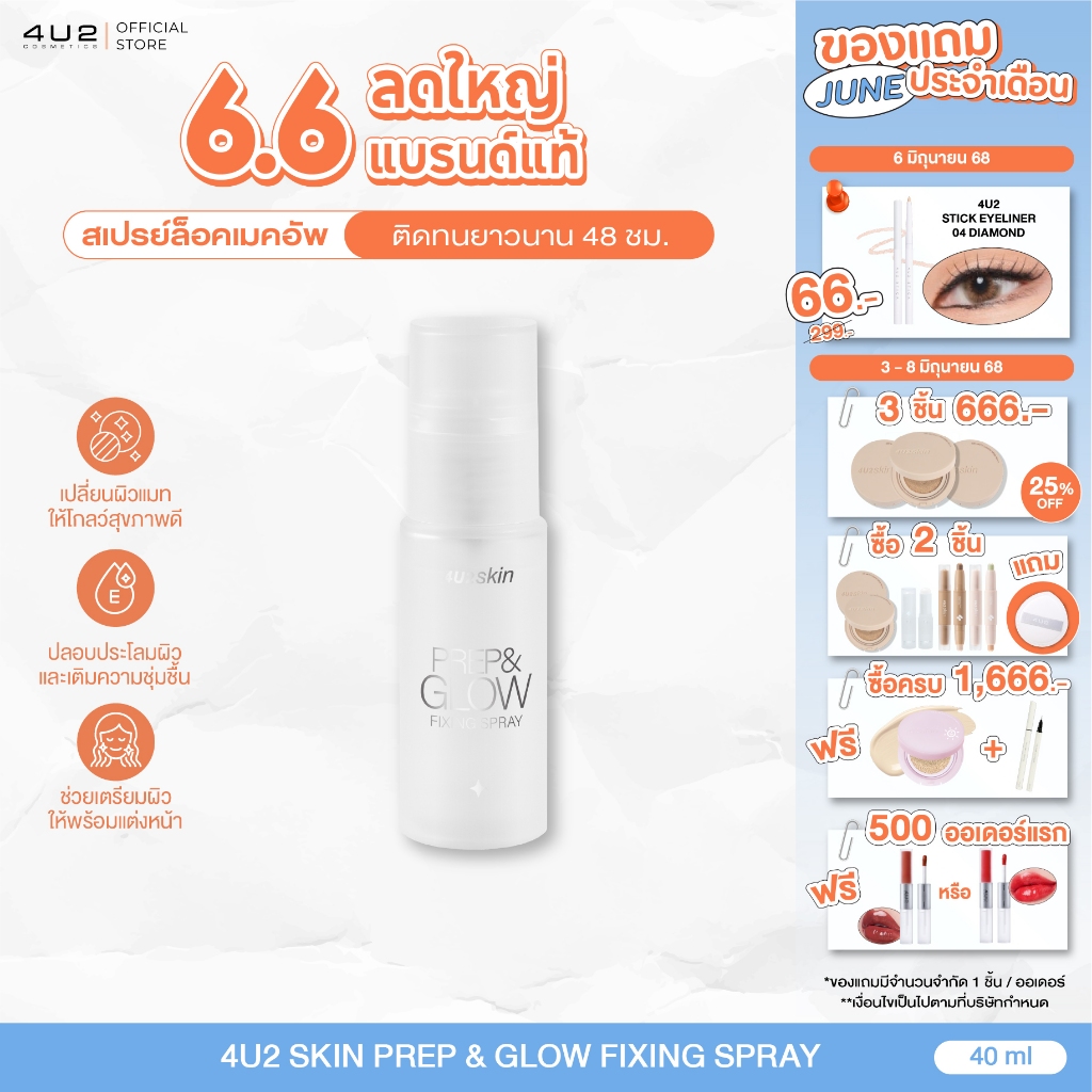4U2 SKIN PREP & GLOW FIXING SPRAY - เซ็ตติ้งสเปรย์4u2 Setting Spray สเปรย์ล็อคเมคอัพ
