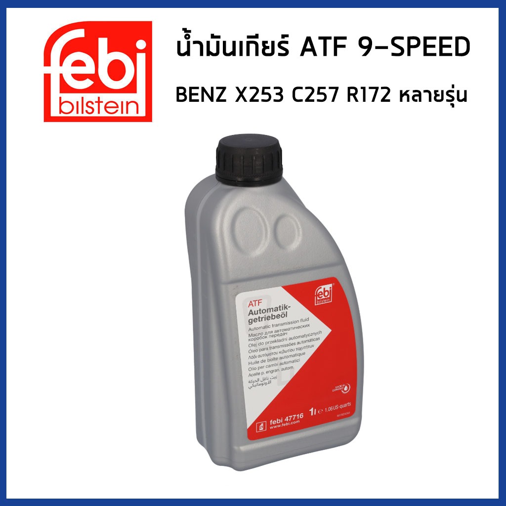 BENZ น้ำมันเกียร์ออโต้ ATF 9G (9-SPEED) W213 GLC X253 CLS C257 GLS X166 หลายรุ่น / MB236.17 / น้ำมัน