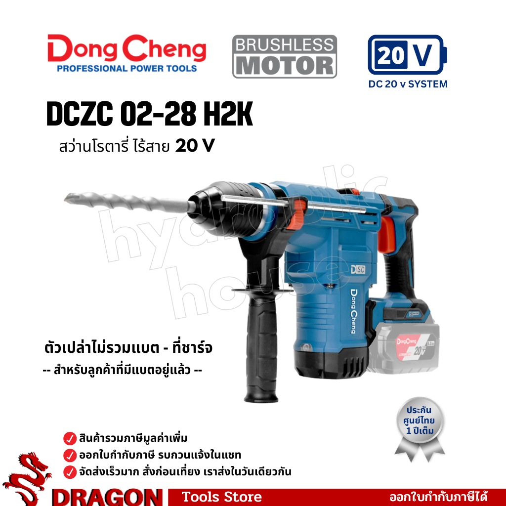 DCZC02-28(TYPE H2K) สว่านโรตารี่ไร้สาย 20V(Max) ไร้แปรงถ่าน 3 ระบบ 28 มม. Dongcheng(DCดีจริง)