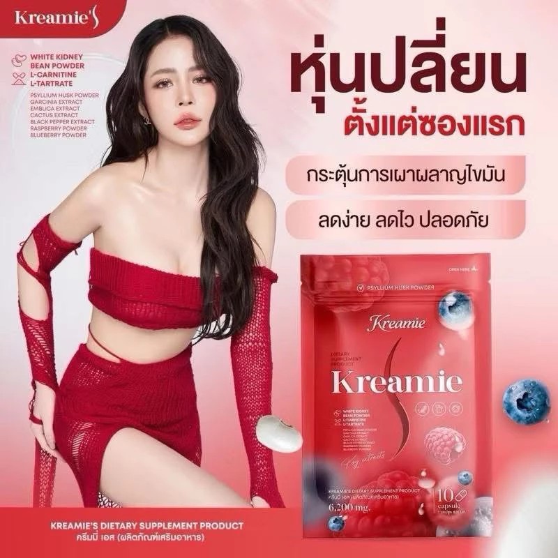 ครีมมี่เอส Kreamie S 1 กล่อง มี10แคปซูล สินค้าพร้อมส่ง ของแท้!!!