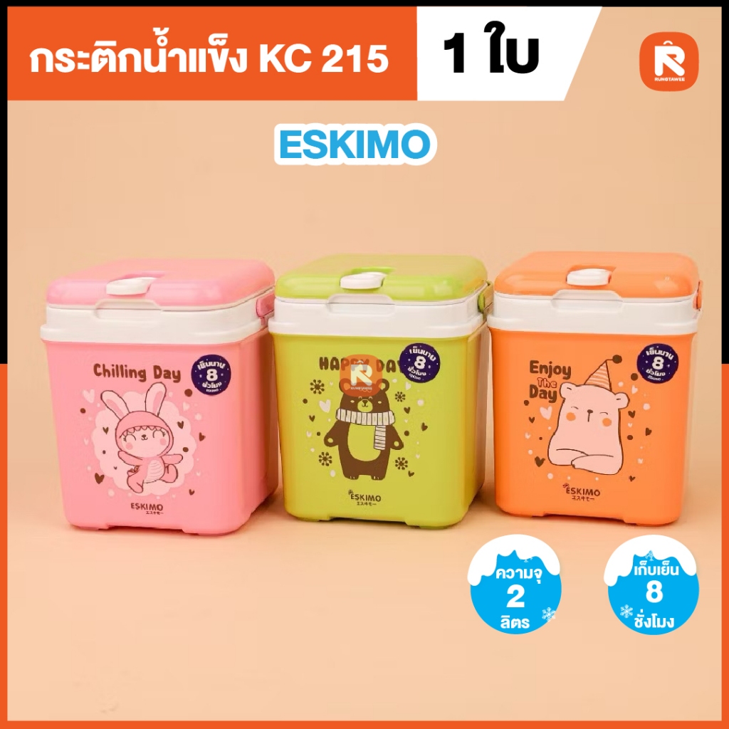 กระติกน้ำแข็ง kc  เอสกิโมขนาด 2ลิตร (1ใบ) เก็บความเย็นได้นาน คละลาย  kc 215