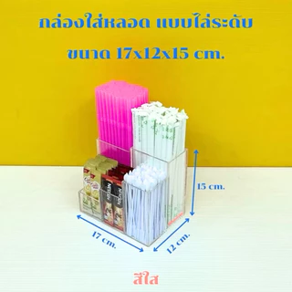 กล่องใส่หลอด , ใส่ชุดกาแฟร้อน แบบไล่ระดับ กั้น 5 ช่อง ขนาด 17x12x15 cm. มีให้เลือกทั้งหมด 5 สี
