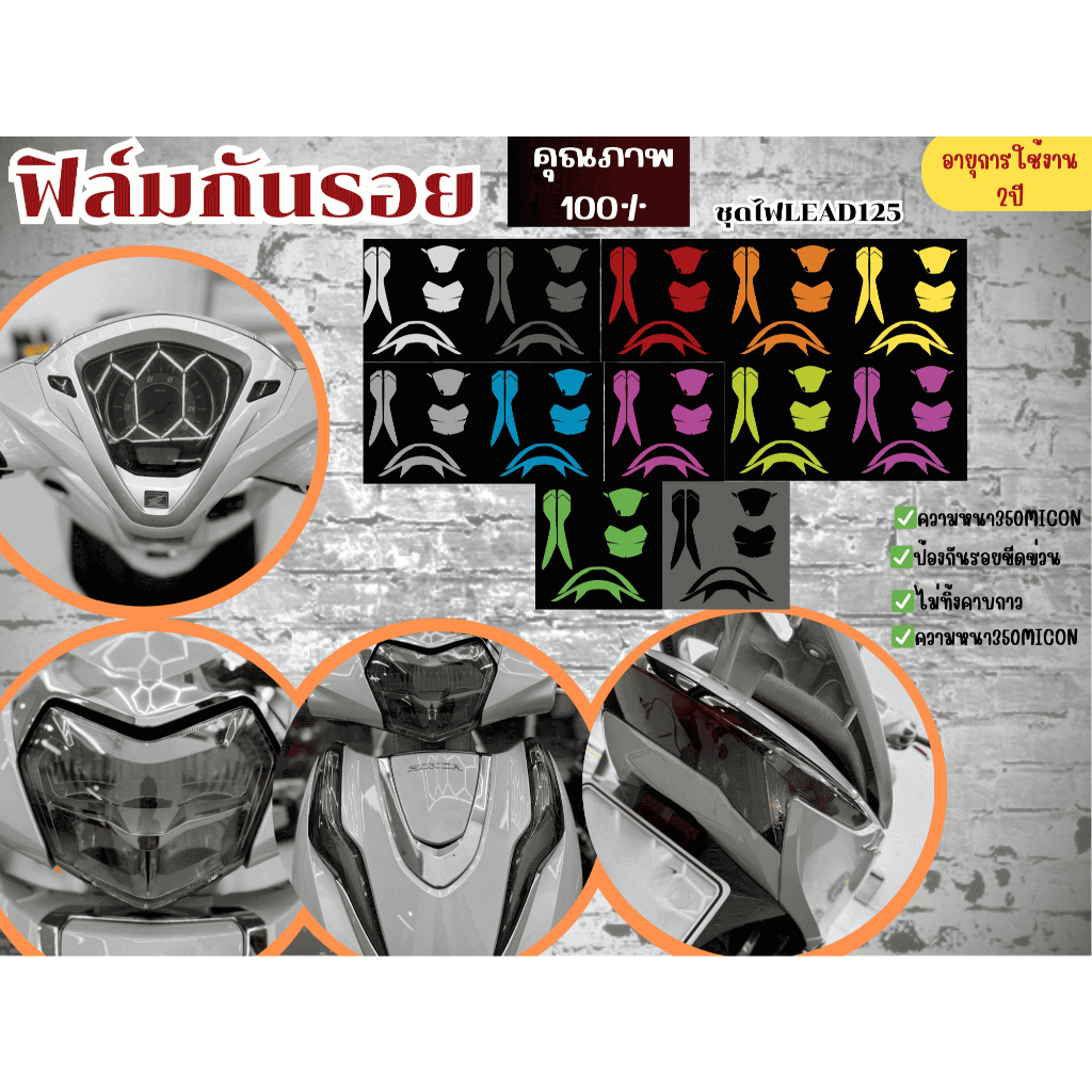 ฟิล์มกันรอยชุดไฟHonda Lead125 2025