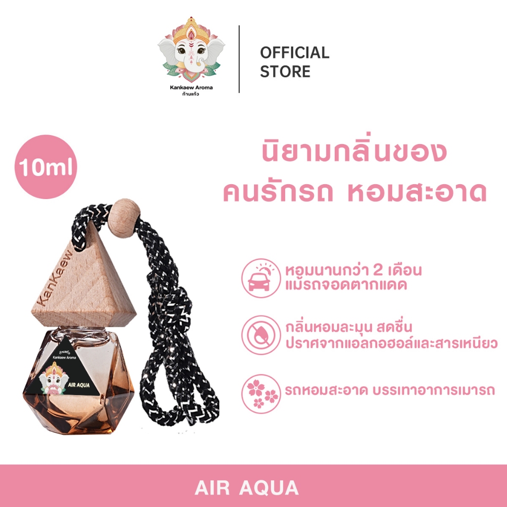 Kankaew Aroma  น้ำหอมรถยนต์【 กลิ่นสปอร์ตคาร์ 】หอมนานกว่า2เดือน AIR AQUA กลิ่นอากาศสะอาด