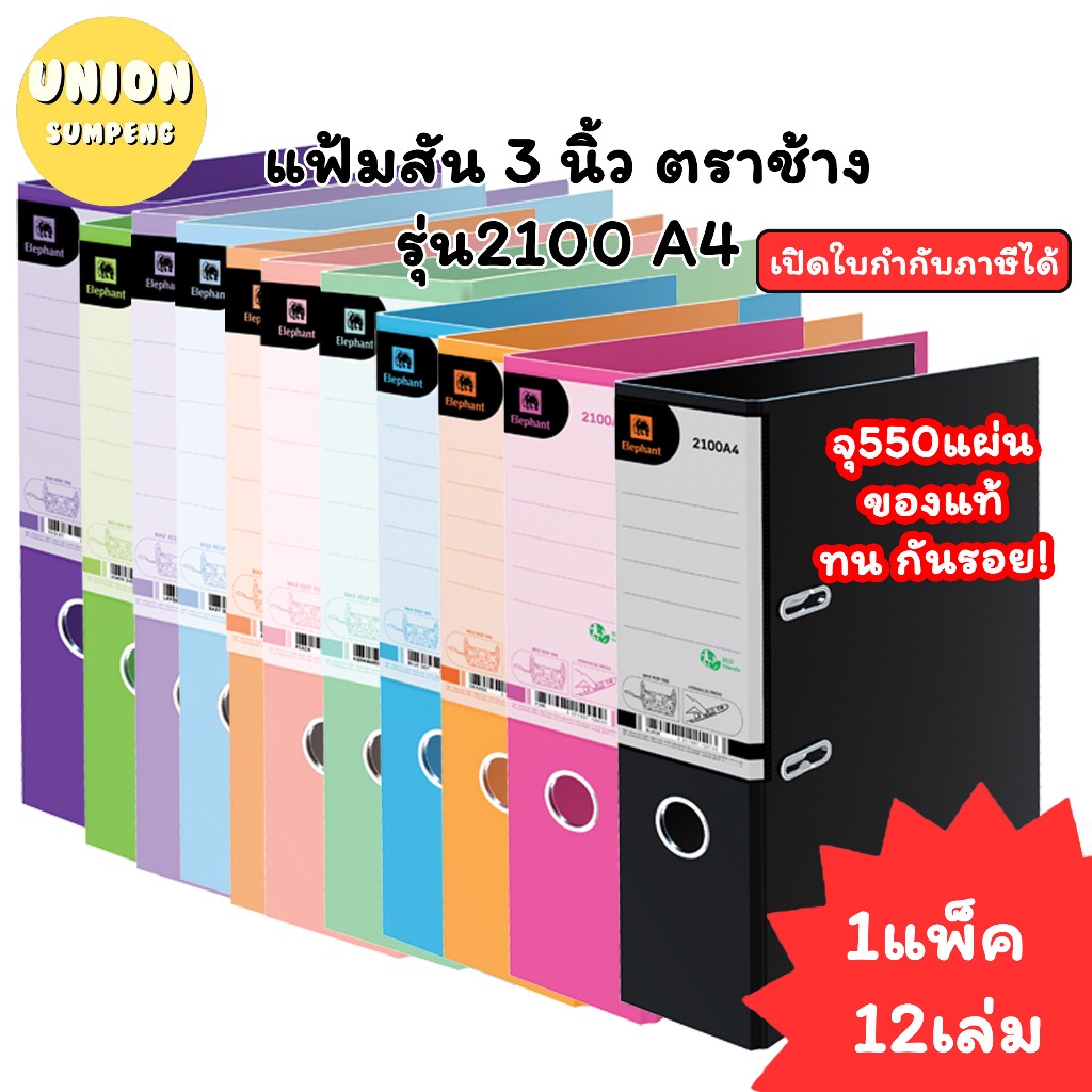 (USP)💢พร้อมส่ง💢 (แพ็ค12เล่ม) Elephant แฟ้มสัน 3 นิ้ว 2100 A4 แฟ้มเอกสาร แฟ้ม แฟ้มตราช้าง