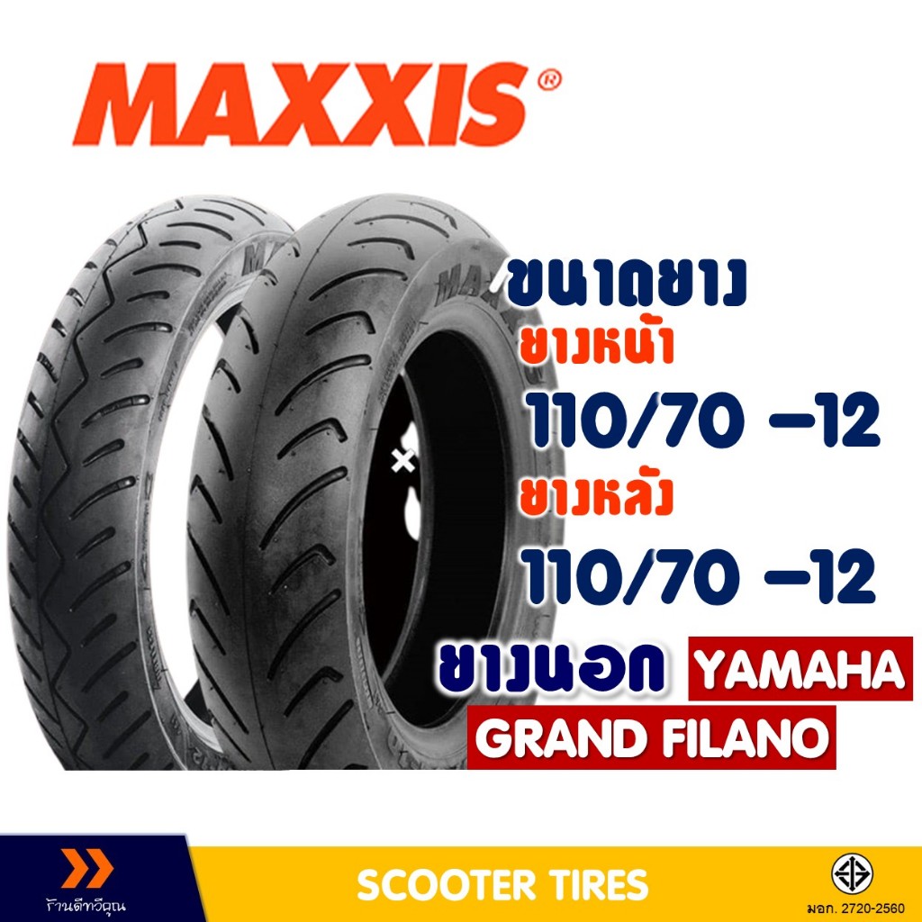 ยางนอก แม็กซิส MAXXIS ยางหน้า 110/70-12 , ยางหลัง 110/70-12 สําหรับ GRAND FILANO ยางชนิดไม่ใช้ยางใน