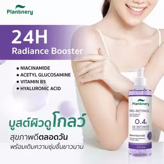 (ขวดหัวปั๊ม) Plantnery Pro Retinol Concentrate Body Serum แพลนท์เนอรี่ เรตินอล บอดี้ เซรั่ม 250 มล.