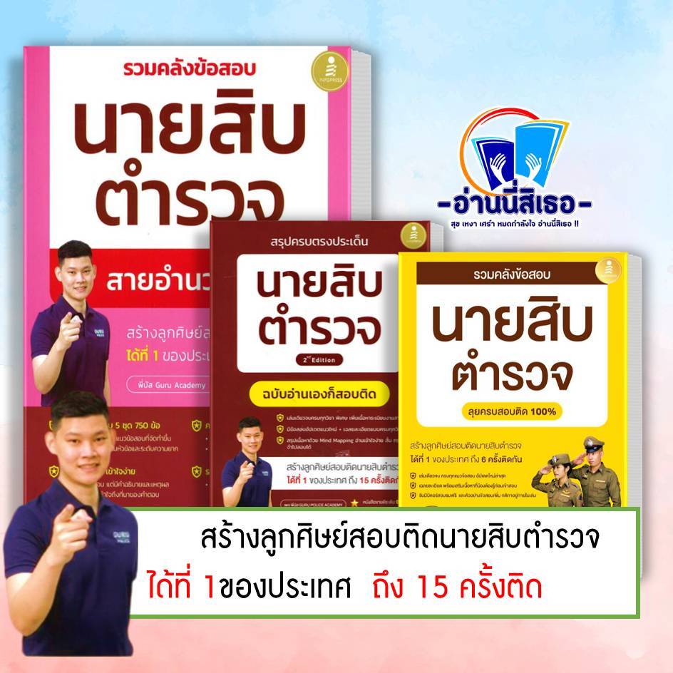 หนังสือ สรุปครบตรงประเด็น นายสิบตำรวจ ฉบับอ่านเองก็สอบติดพี่บัส เพจ GURU POLICE ACADEMY